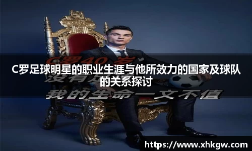 C罗足球明星的职业生涯与他所效力的国家及球队的关系探讨