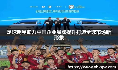 足球明星助力中国企业品牌提升打造全球市场新形象
