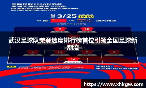 武汉足球队荣登速度排行榜首位引领全国足球新潮流